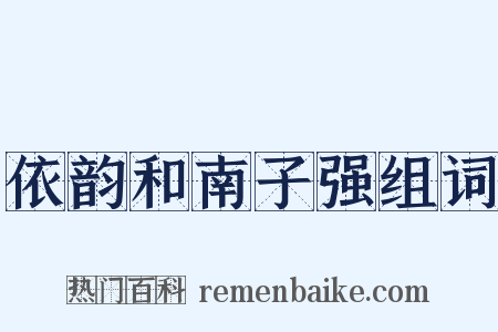 依韵和南子强组词是什么意思的图片